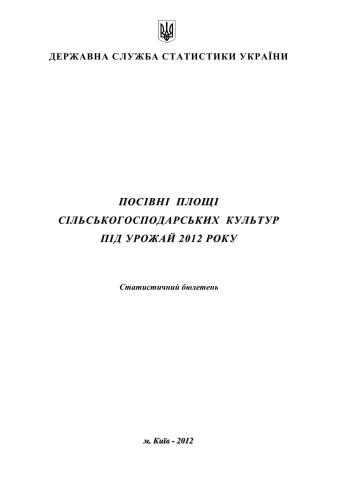 Посівні площі сільськогосподарських культур під урожай