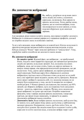Як допомогти жебракові (корисні поради)