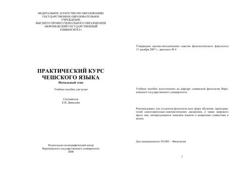 Практический курс чешского языка. Начальный этап