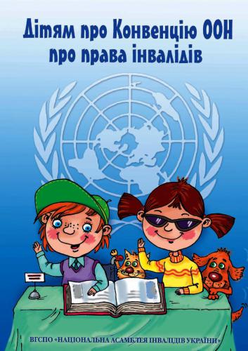 Дитячий фонд ООН. Дітям про Конвенцію ООН про права інвалідів