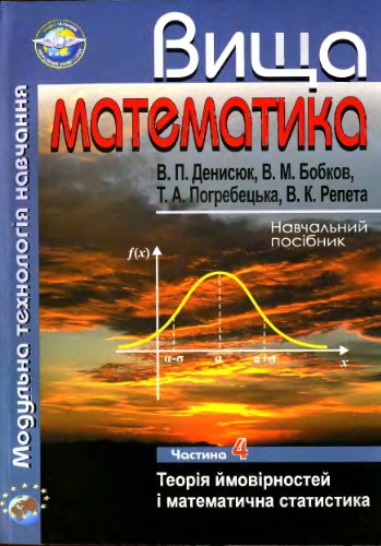 Вища математика. Модульна технологія навчання. Навчальний посібник у чотирьох частинах. Частина 4