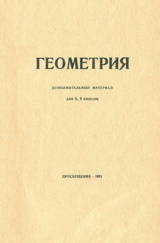 Геометрия. Дополнительный материал для 8, 9 классов