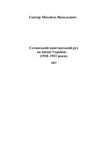 Селянський повстанський рух на півдні України: 1918-1921 роки