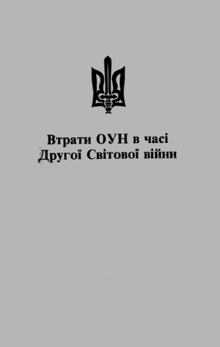 Втрати ОУН в часі Другої світової війни