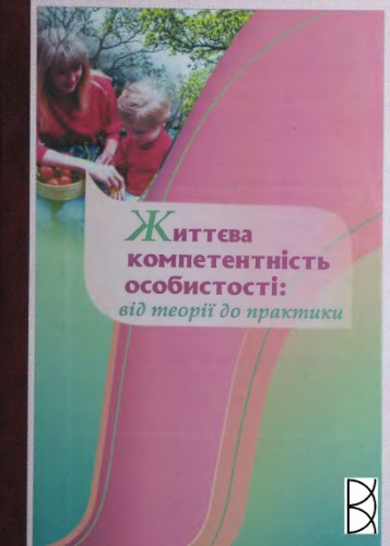 Життєва компетентнісність особистості: від теорії до практики