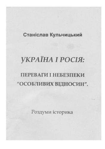 Україна і Росія: переваги і небезпеки особливих відносин. Роздуми історика