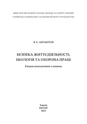 Безпека життєдіяльності, екологія та охорона праці
