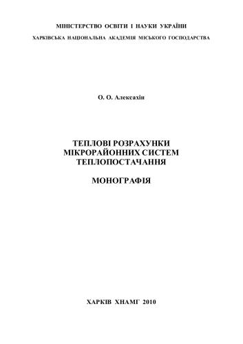 Теплові розрахунки мікрорайонних систем теплопостачання