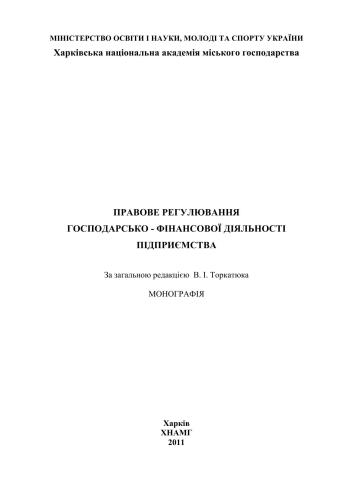Правове регулювання господарсько-фінансової діяльності підприємства