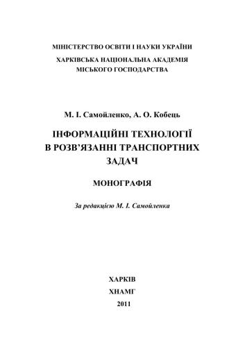 Інформаційні технології в розв’язанні транспортних задач