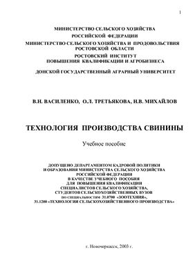 Технология производства свинины