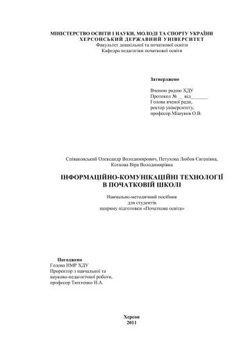 Інформаційно-комунікаційні технології в початковій школі