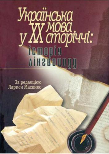 Українська мова у XX сторіччі: історія лінгвоциду