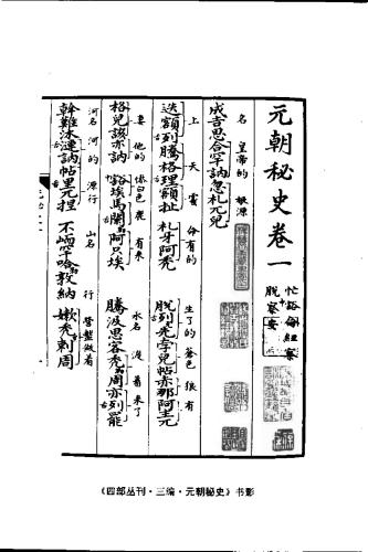 《蒙古秘史》校勘本，十二卷