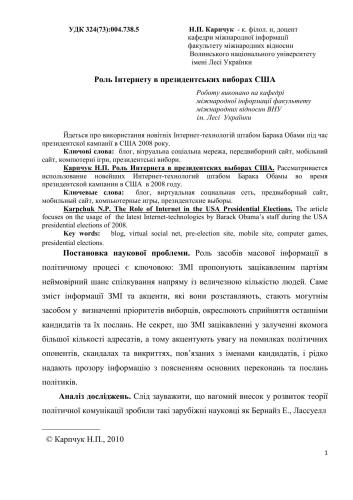 Роль Інтернету в президентських виборах США