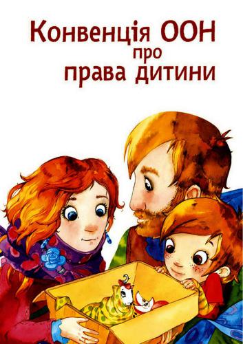 Інформаційний буклет - Конвенція ООН про права дитини