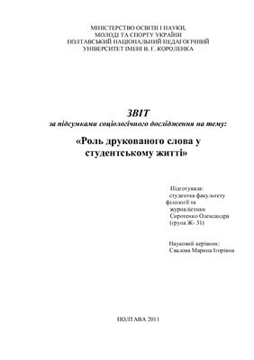 Соціологічне дослідження - Роль друкованого слова у студентському житті