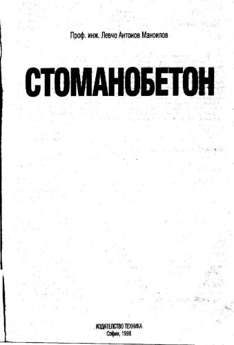 Стоманобетон