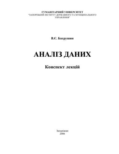 Аналіз даних
