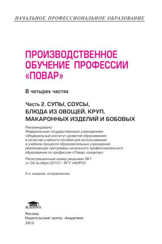 Производственное обучение профессии Повар. Часть 2. Супы, соусы, блюда из овощей, круп, макаронных изделий и бобовых