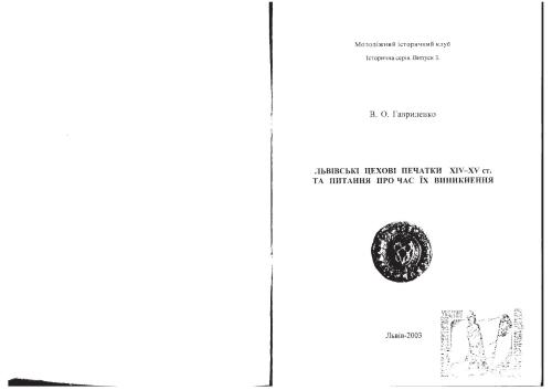 Львівські цехові печатки 14-15 ст. та питання про час їх виникнення