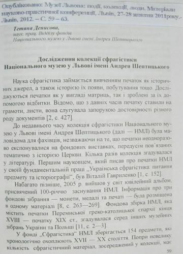 Дослідження колекції сфрагістики Національного музею у Львові імені Андрея Шептицького