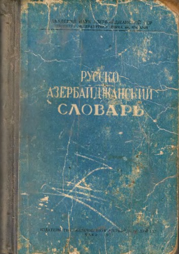 Русҹа-азәрбайҹанҹа лүғәт. Русско-азербайджанский словарь