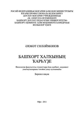 Башҡорт халҡының ҡарһүҙе: филология факультеты студенттары һәм әҙәбиәт, мәҙәниәт уҡытыусыларына тәғәйен уҡыу ҡулланмаһы. Беренсе киҫәк