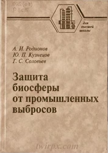 Защита биосферы от промышленных выбросов. Основы проектирования технологических процессов