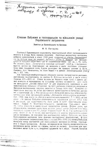 Степове Побужжя в господарськім та військовім укладі Українського пограниччя: Замітки до Бронєвського та Боплана