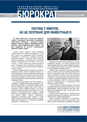 Інформаційний бюлетень центру сприяння розвитку державної служби - №10-12(63-65) від 12.07.2008