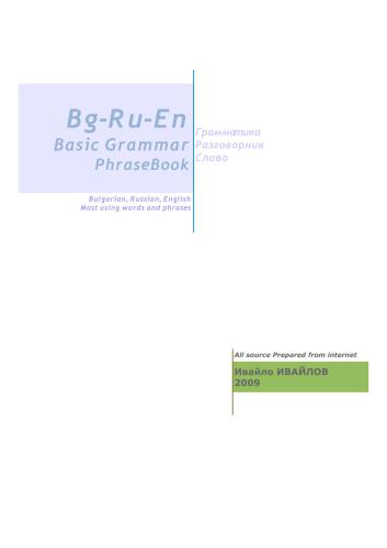 Bg-Ru-En Basic Grammar PhraseBook
