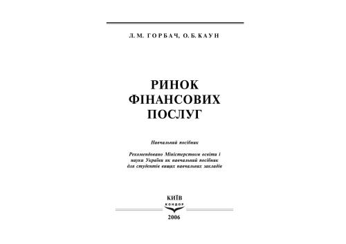 Ринок фінансових послуг