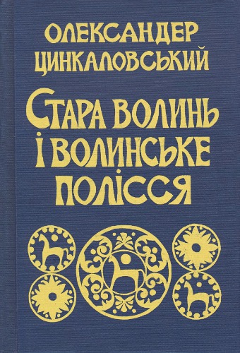 Стара Волинь і Волинське Полісся (Краєзнавчий словник - від найдавніших часів до 1914 року). Том II