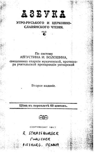 Азбука угро-руського и церковно-славянского чтенія