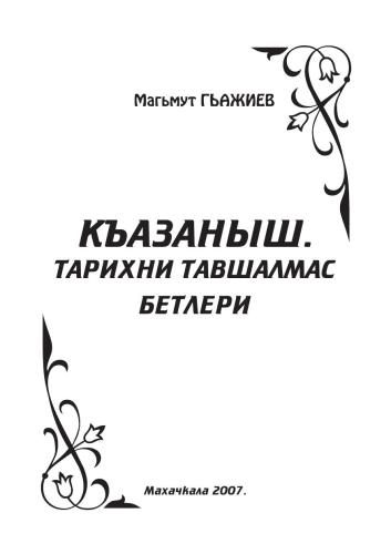 Къазаныш.Тарихни тавшалмас бетлери