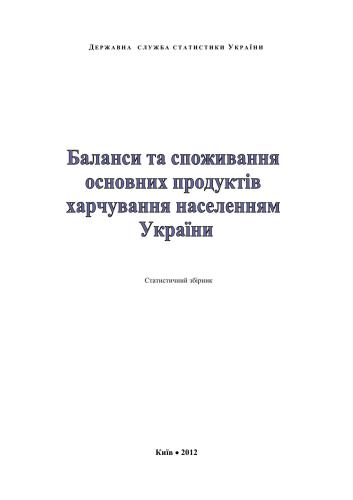 Баланси та споживання основних продуктів харчування населенням України 2011