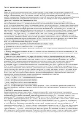 Material Handling In Flexible Manufacturing System (Система транспортировки и загрузки материалов в ГАП)