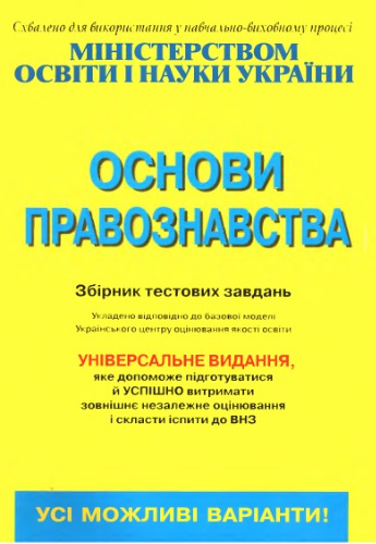 Основи правознавства: збірник тестових завдань