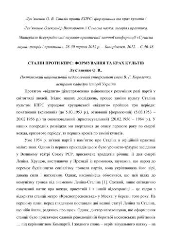 Сталін проти КПРС: Формування та крах культів