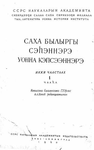 Саха былыргы сэһэннэрэ уонна кэпсээннэрэ. Икки чаастаах. 1 чааһаа