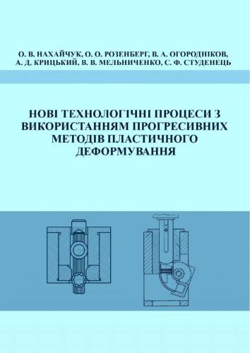 Нові технологічні процеси з використанням прогресивних методів пластичного деформування