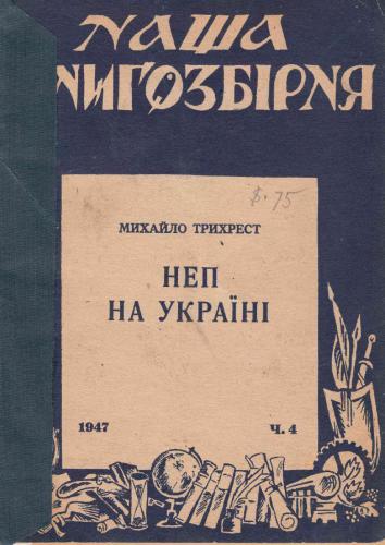 НЕП на Україні