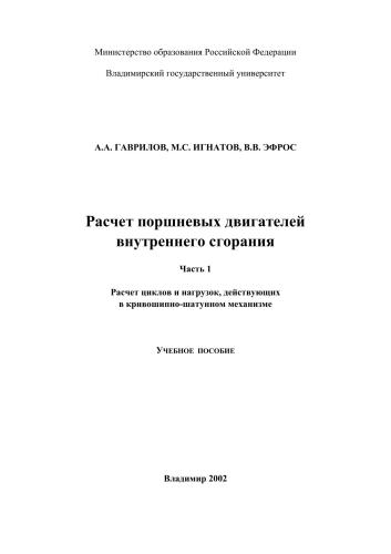Расчет поршневых двигателей внутреннего сгорания: Часть 1. Расчет циклов и нагрузок, действующих в кривошипно-шатунном механизме