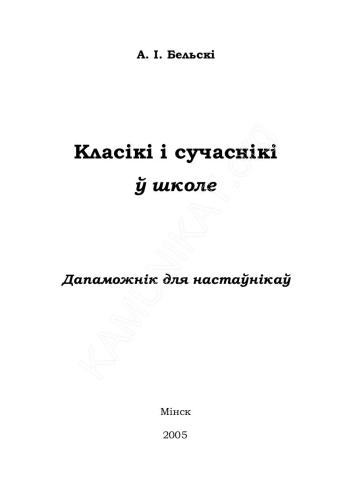Класікі і сучаснікі ў школе