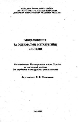 Моделювання та оптимальні металургійні системи