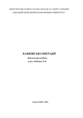 Банківські операції