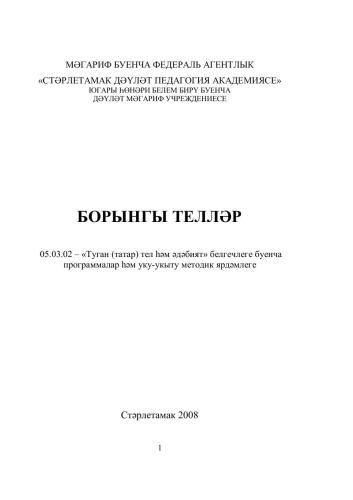 Борынгы телләр: программалар һәм уку-укыту методик ярдәмлеге (1 нче кисәк)