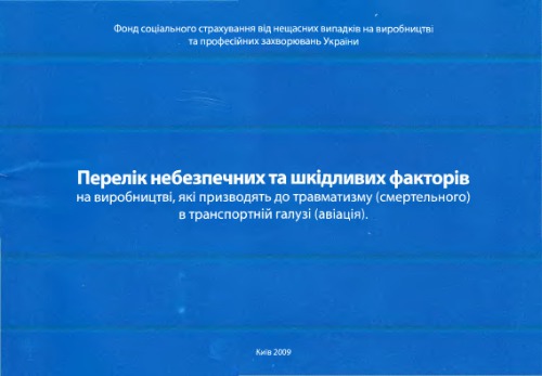 Памятка - Перелік небезпечних та шкідливих факторів