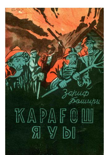 Ҡарағош яуы. Нашествие Карагуша